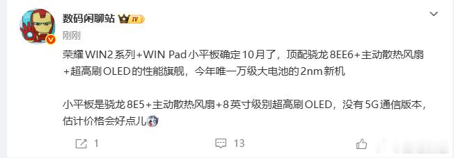 #曝荣耀WIN2系列10月发布##荣耀WIN系列双新品10月登场#9月21日，博主数码闲聊站爆料：​
