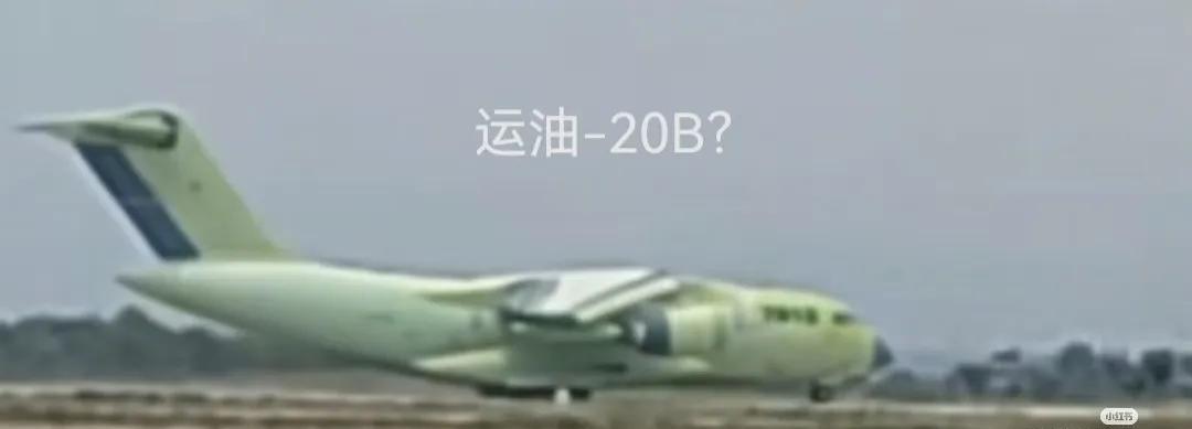 运油20有A型，自然也是有B型，毕竟运油20A使用的还是Ws-18，最大载油量1