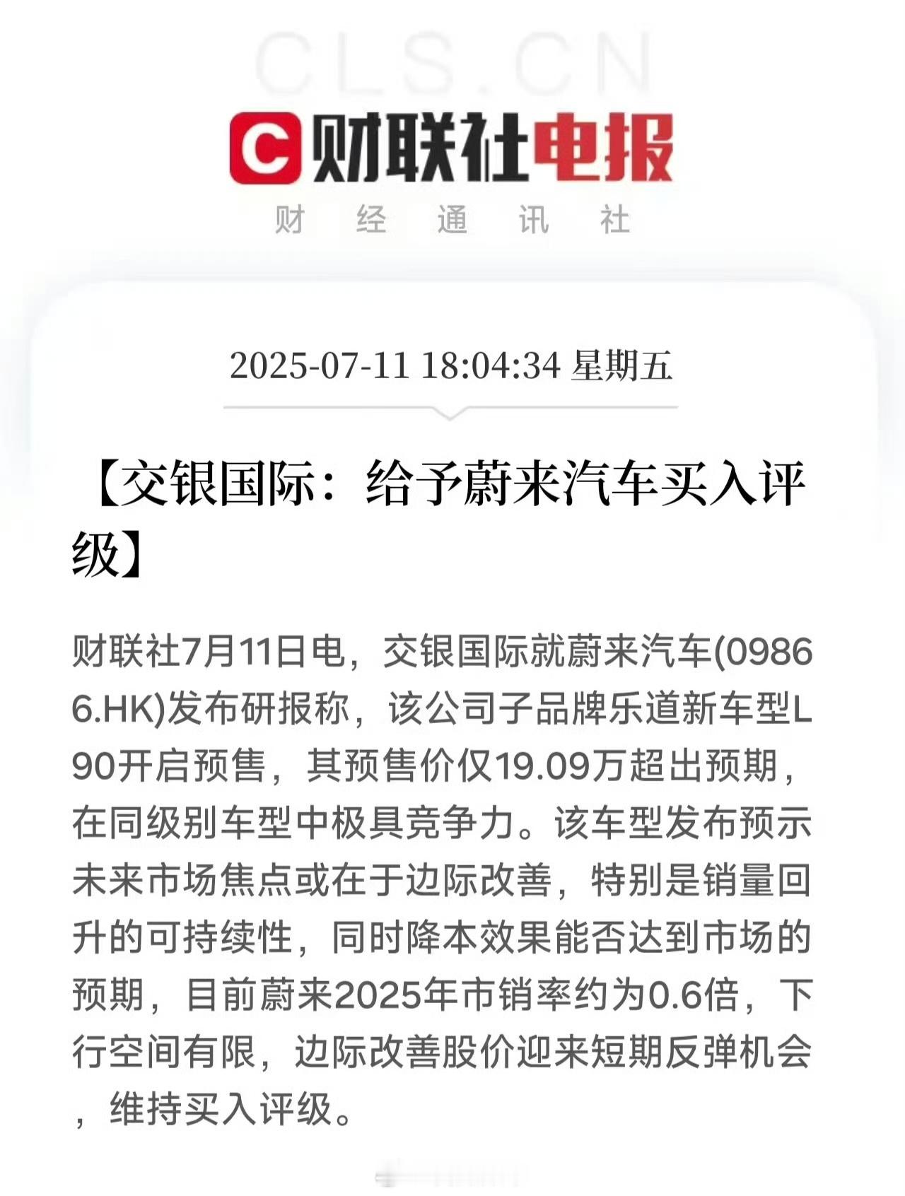 蔚来从年初到现在一直在调整和转变，节奏越来越顺。资本好看，央视力挺。我不懂为啥那