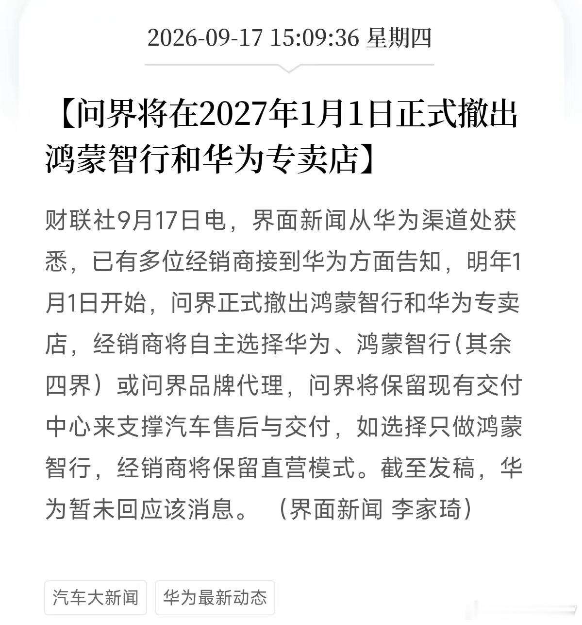 -【已有多位经销商接到华为方面告知，明年1月1日开始，问界正式撤出鸿蒙智行和华为专卖店】这条是消息来