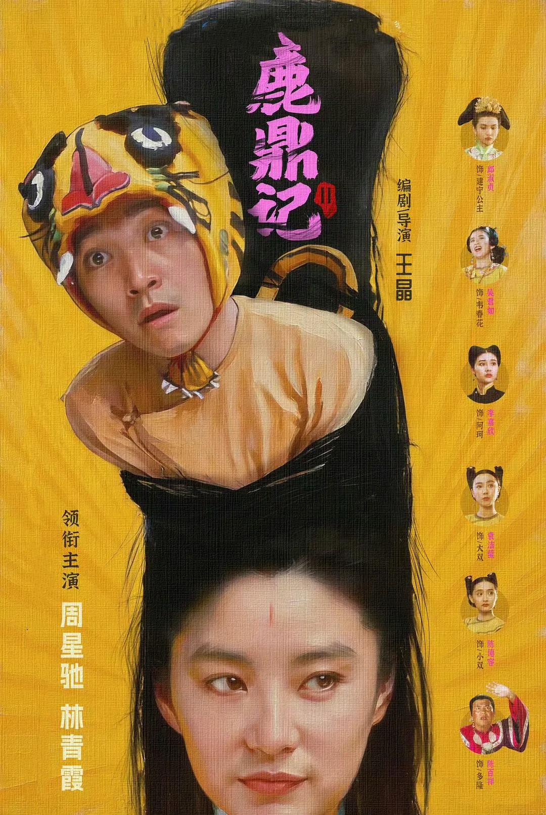 第一次见到电影《鹿鼎记之神龙教》这张剧照，真的太有趣了。整张照片重点突出周星