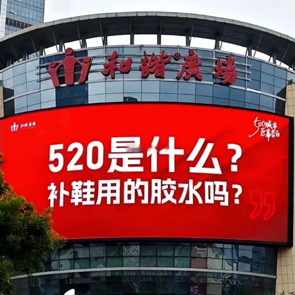 迟早笑死在520的大屏标语里