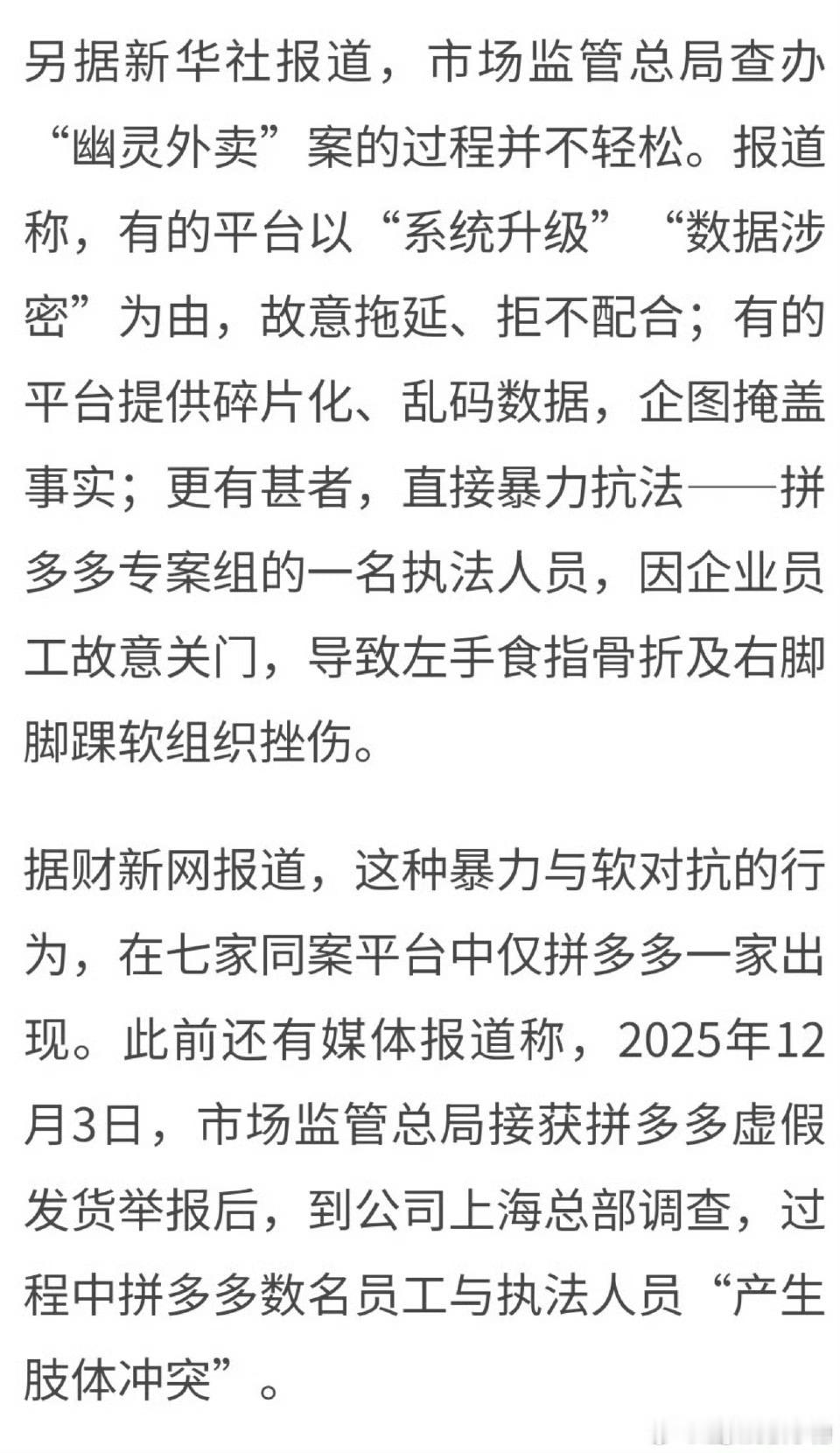 拼多多幽灵外卖罚单15.22亿后续pdd确实凶，抗拒执法，殴打执法人员。