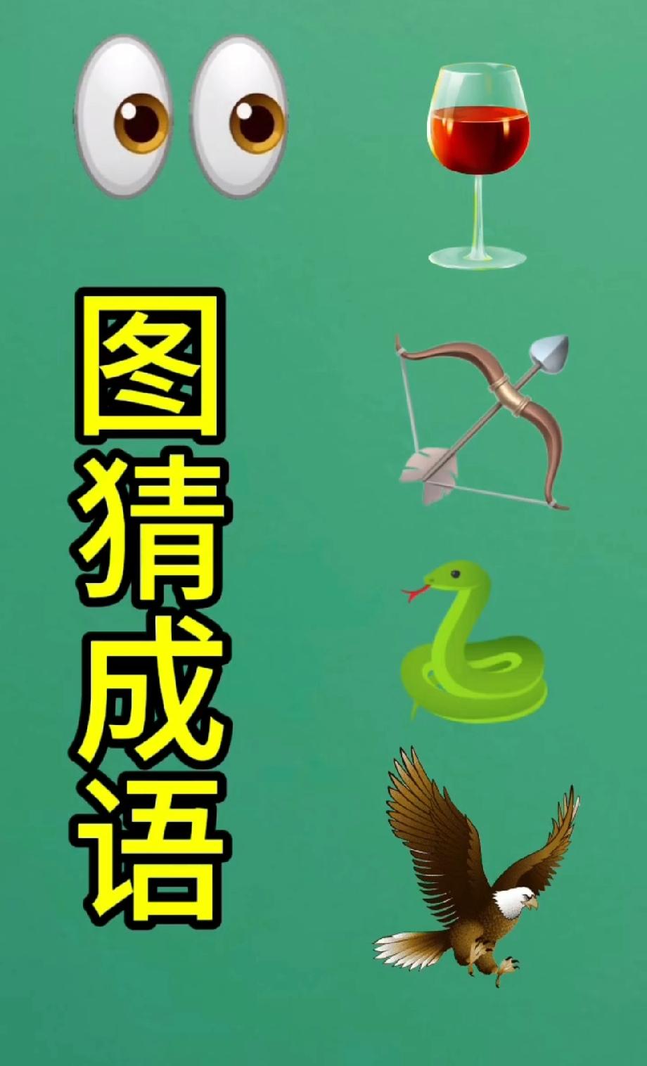 太绝了！眼睛+酒+弓箭+蛇+鹰，能猜出这个成语的都是大神