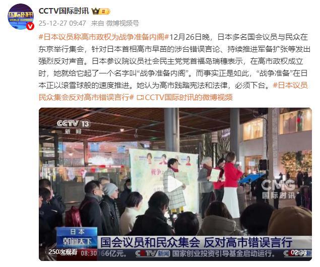 12月28日，据央视新闻客户端报道，12月27晚上，日本多名议员没民众在东京举行