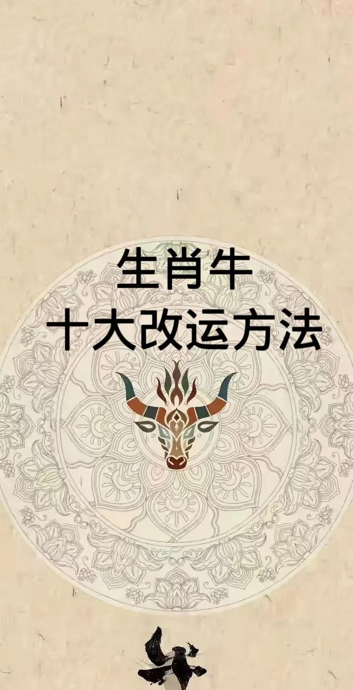 生肖牛十大改运方法1.借助六合贵人之力：2.巧用绿植转运：3.调整心态破