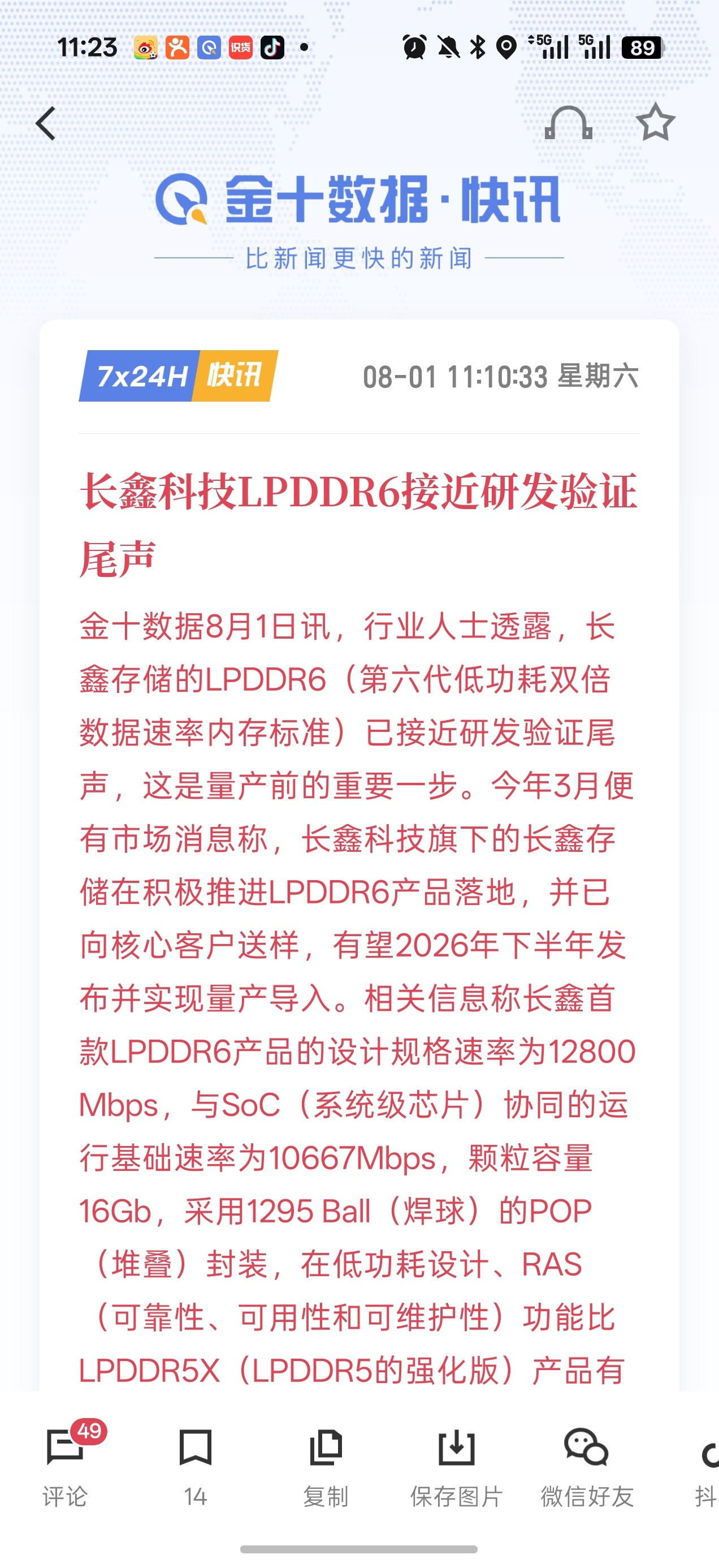 周六早上还有个利好长鑫科技这边lpddr6的技术赶上来了接近研发验证尾声而且同样