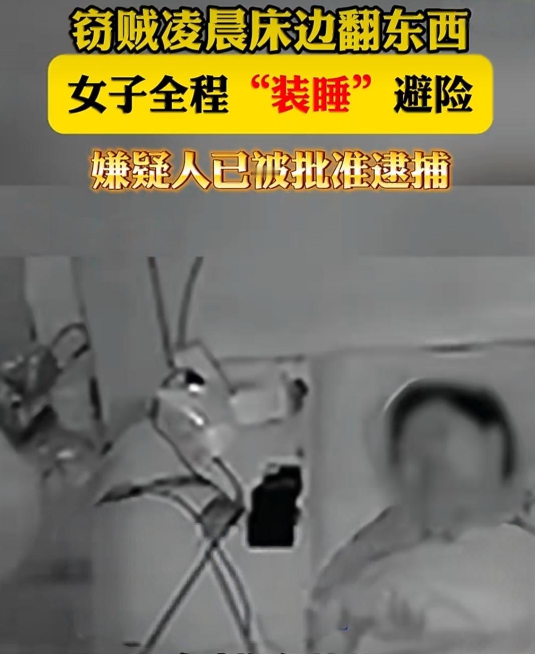 凌晨家中进贼！73岁奶奶全程装睡，教科书式操作保住性命。凌晨三点，武汉73