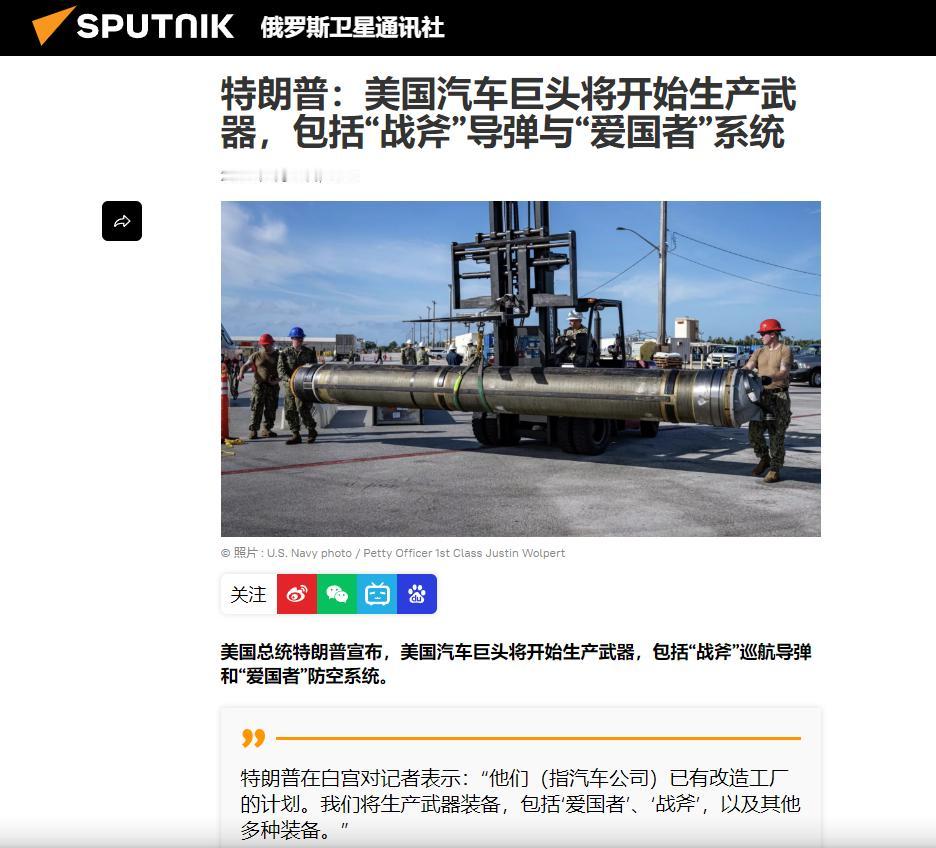 特朗普这步棋走得够绝。造汽车的，要去造导弹了。据俄罗斯卫星社6月23日报道，