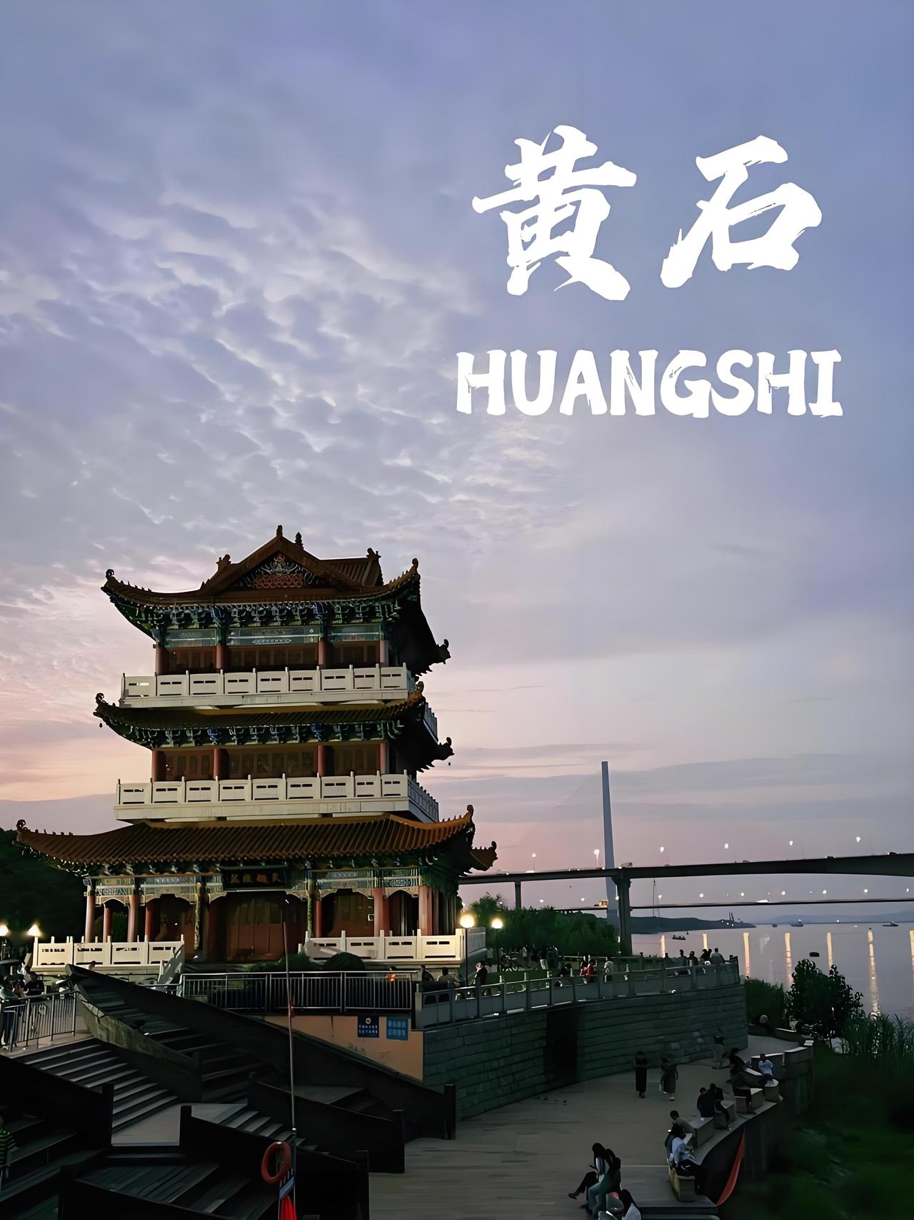 黄石的工业基础确实雄厚！它素有“青铜古都”“钢铁摇篮”“水泥故乡”之称。3000