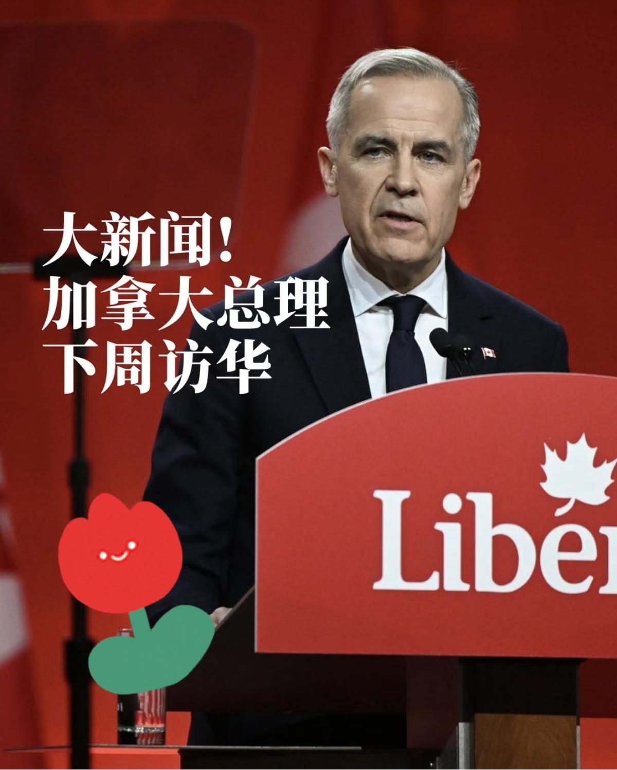 加拿大总理卡尼要访华啦！时隔8年的总理级访问，重点居然是能源合作！！