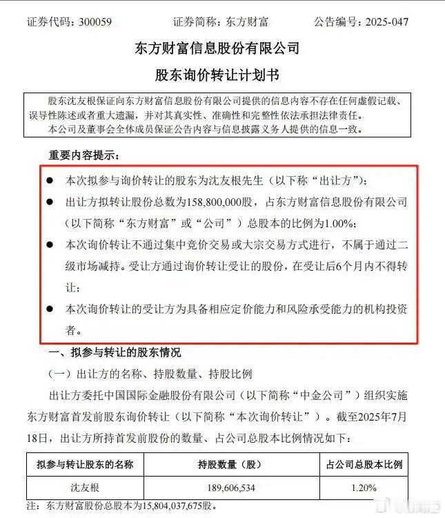 有着“券茅”之称的东方财富迎来股东股权转让事宜。7月18日，东方财富发布公告，公