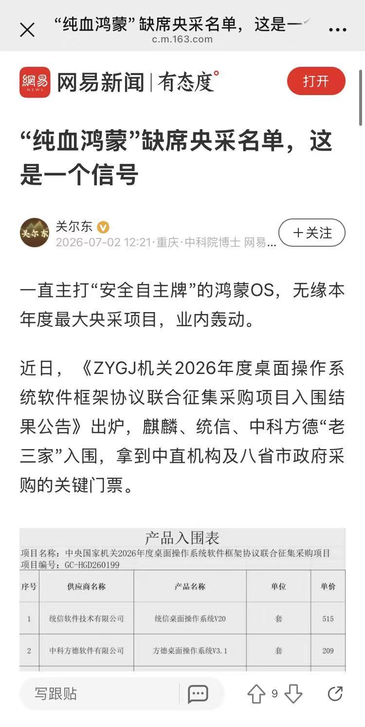 安全II级认证都拿下了，央采却连门都不让进？鸿蒙这波冤不冤鸿蒙缺席2026年