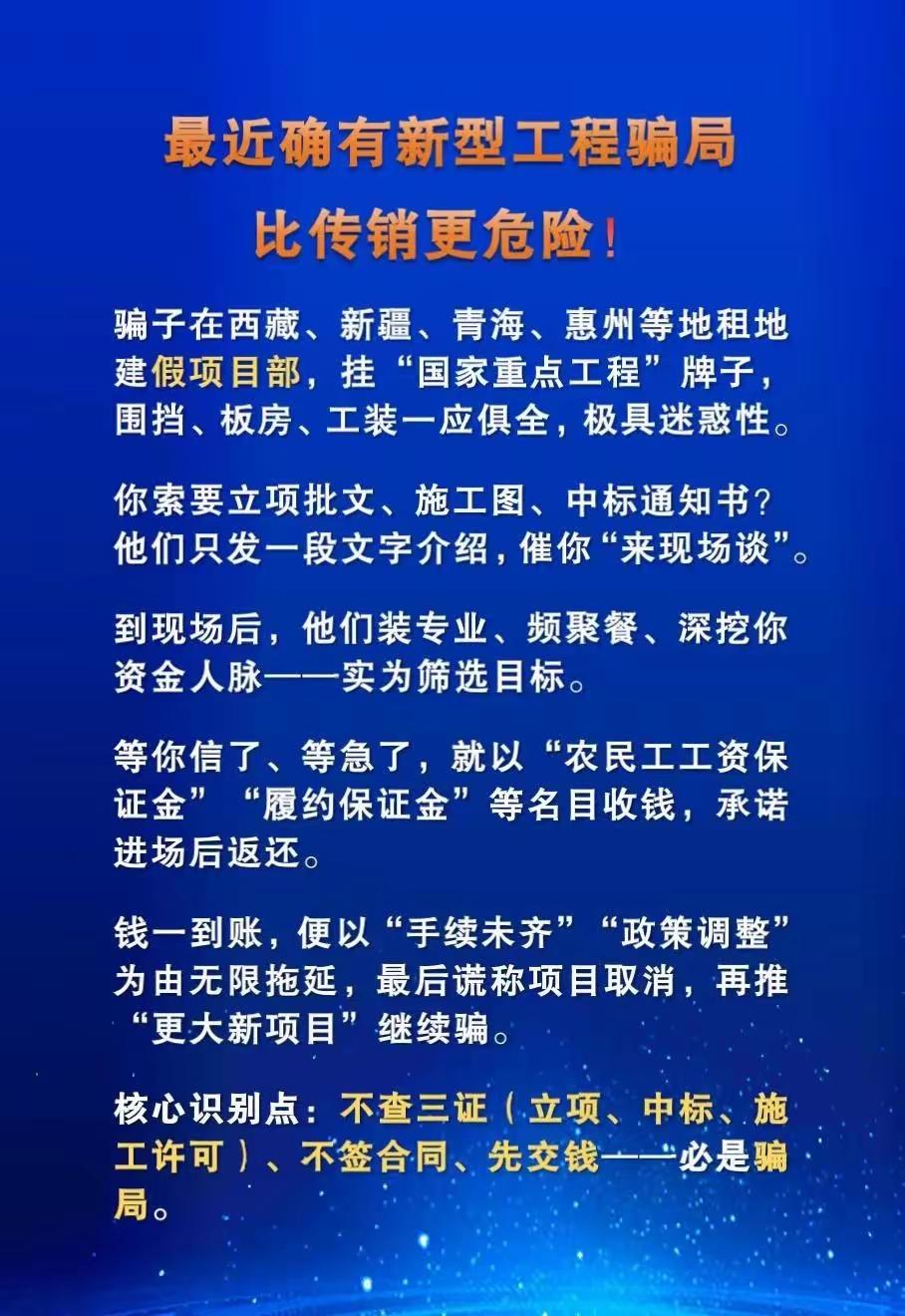 最近确有新型工程骗局比传销更危险！。骗子在西藏、新疆、青海、惠州等地租地建假项目