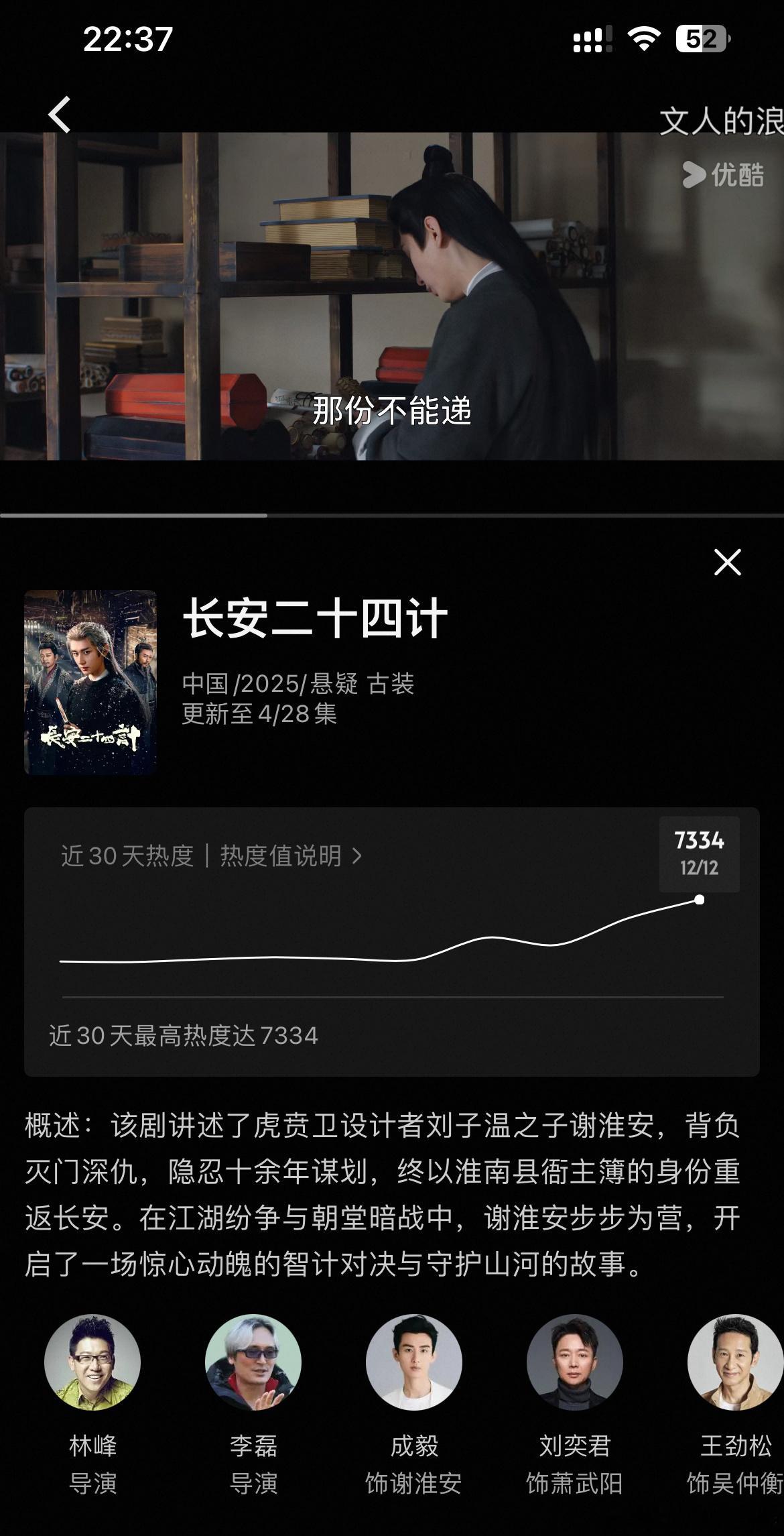 成毅长安二十四计热度开播热度7051，3小时过去了热度7334，涨不到300……