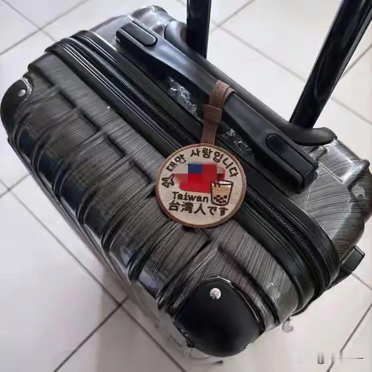最近有人发现，很多台湾人到外国去旅游的时候，喜欢在行李箱、包包或者衣服上这些显眼
