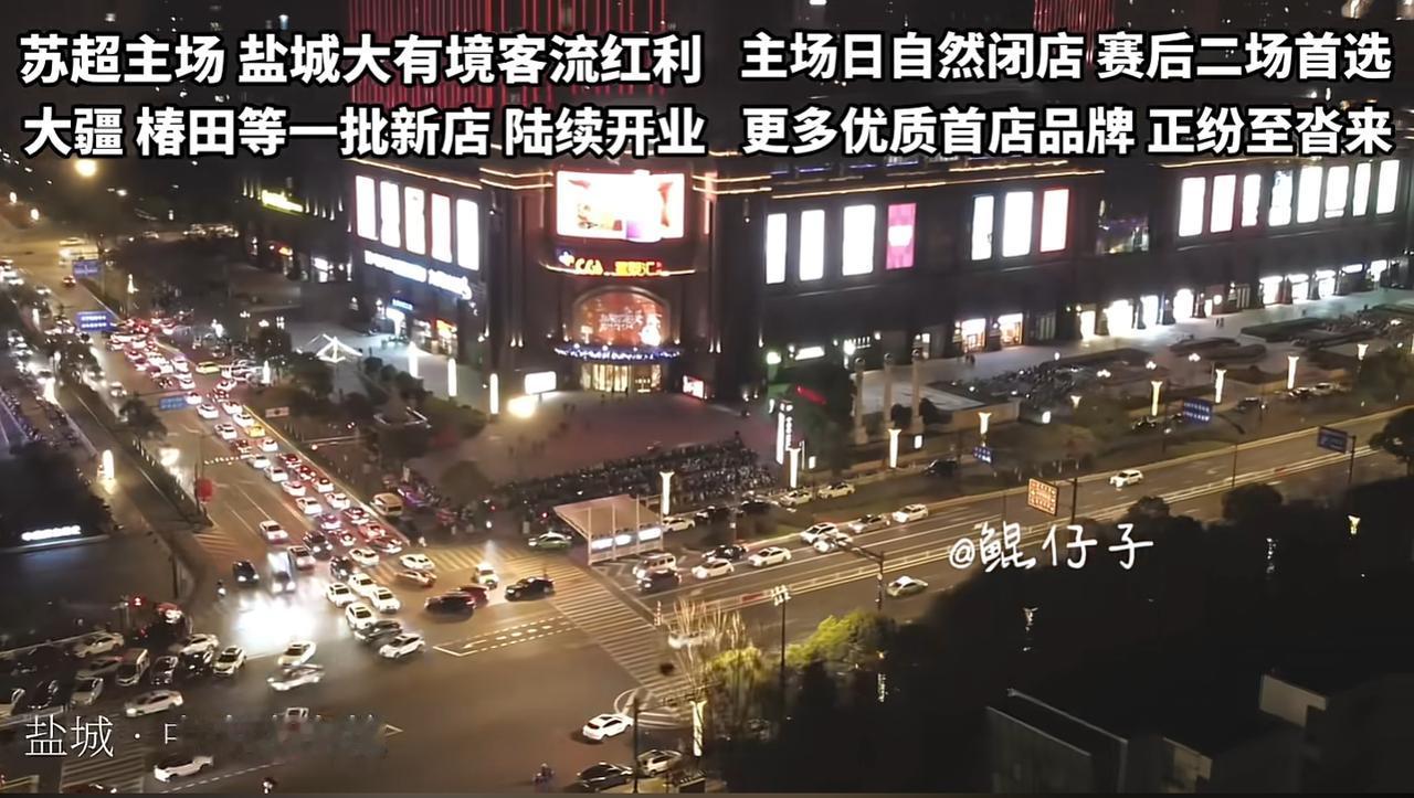 谁能想到，当初迪卡侬从盐城大有境撤店，如今苏超主场把这里变成了流量顶流！看这主