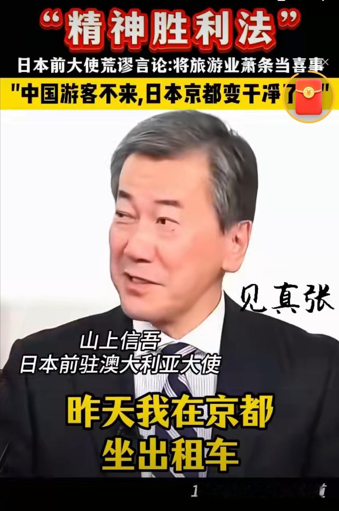 太会演了！日本大使称没有中国游客后街道更干净了，日本人很高兴。日本前驻澳大利亚大