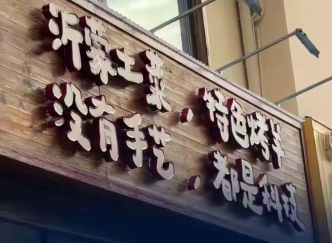 招牌被大爷装反，“没有手艺，全是科技”意外爆火，老板纠结了​​。建议就这样，不