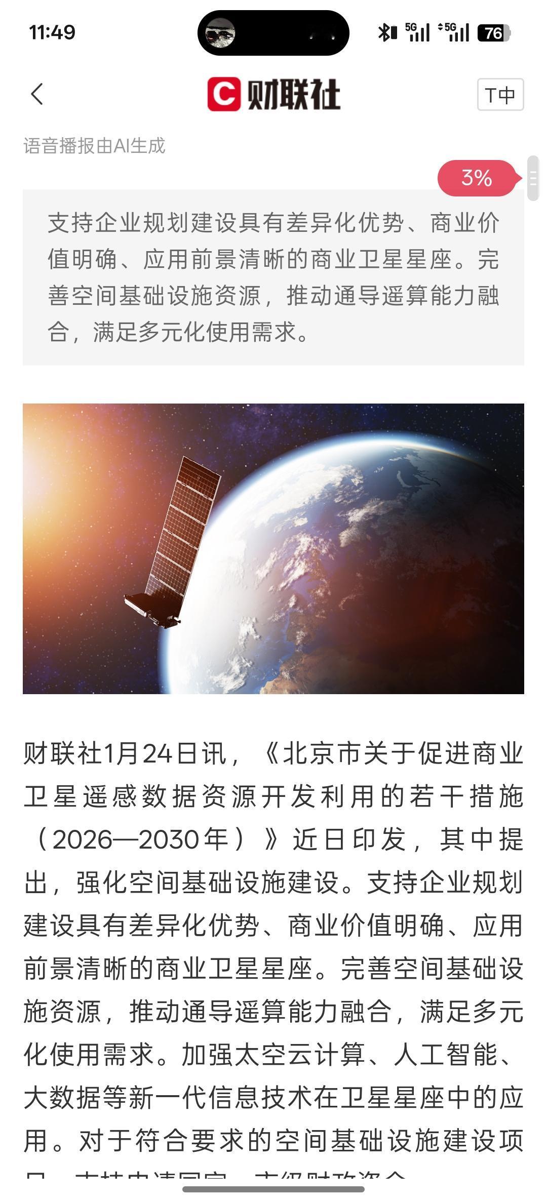 利好消息，北京：加强太空云计算、人工智能、大数据等新一代信息技术在卫星星座中的应