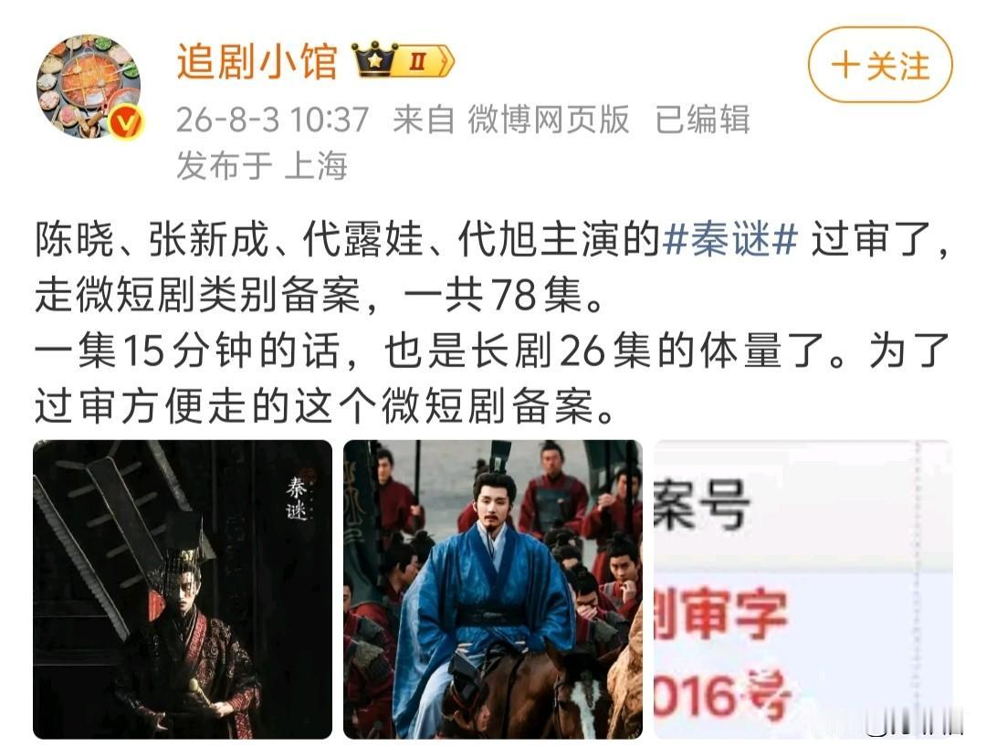 怪不得改成微短剧了，秦始皇也敢魔改，能过审才怪……据悉陈晓和张新成的《秦谜》打