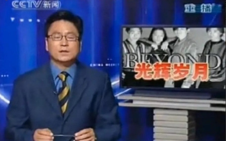 2005年，BEYOND举办世界巡回告别演唱会后，宣布正式解散，白岩松在央视新闻