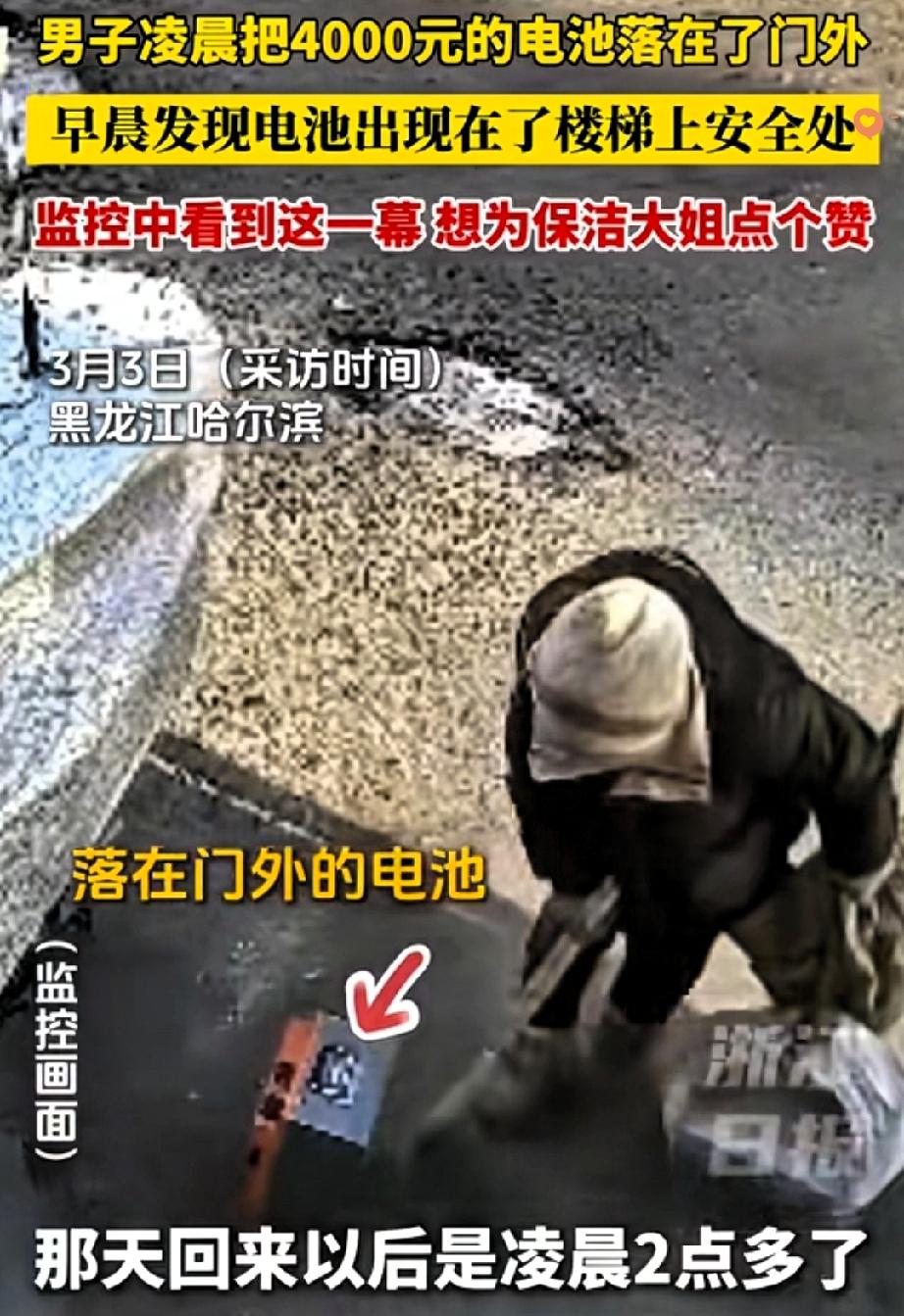 哈尔滨这位保洁大姐的举动，真的让人心头一暖！男子凌晨两点忘在门外的4000