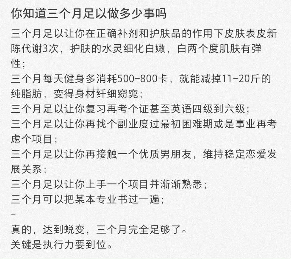 你知道三个月足以做多少事吗？