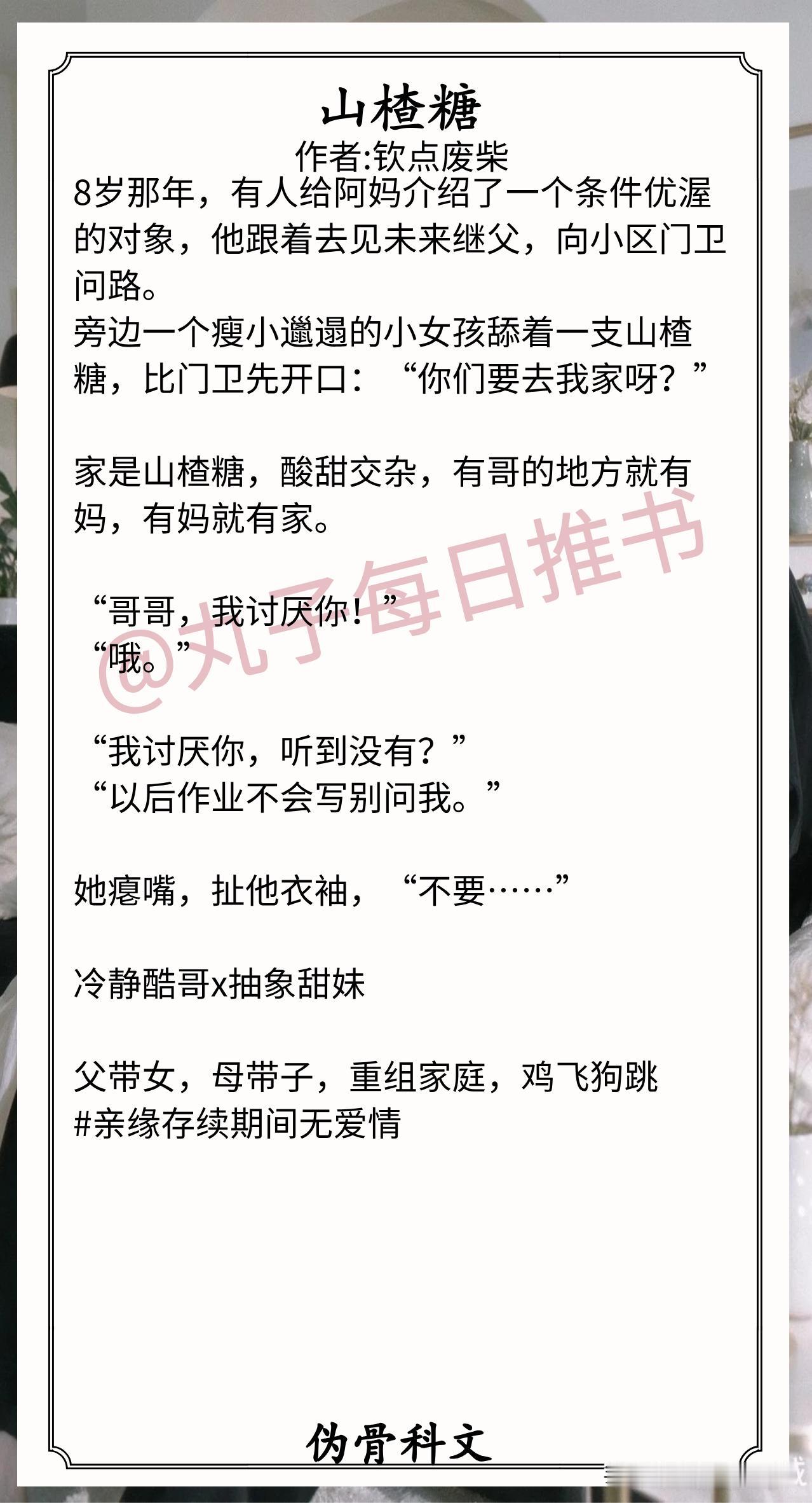 伪骨科文合集1.《山楂糖》作者:钦点废柴（明媚欢脱甜妹