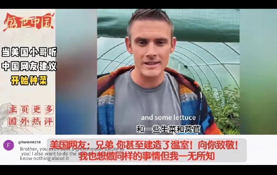美国小哥听从中国网友的建议在自家后院建了个大棚,并在他们的指导下在大棚里面种上生