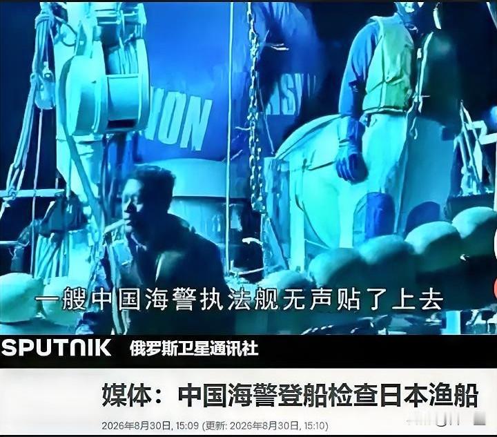 凌晨2点，中国海警拿捏日本渔船，死磕严查3小时，日媒炸锅，网民骂街。太提气