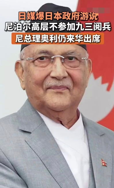 突发！尼泊尔总理宣布辞职，9.3刚到中国参加阅兵式当地时间9月9日，面对愈演