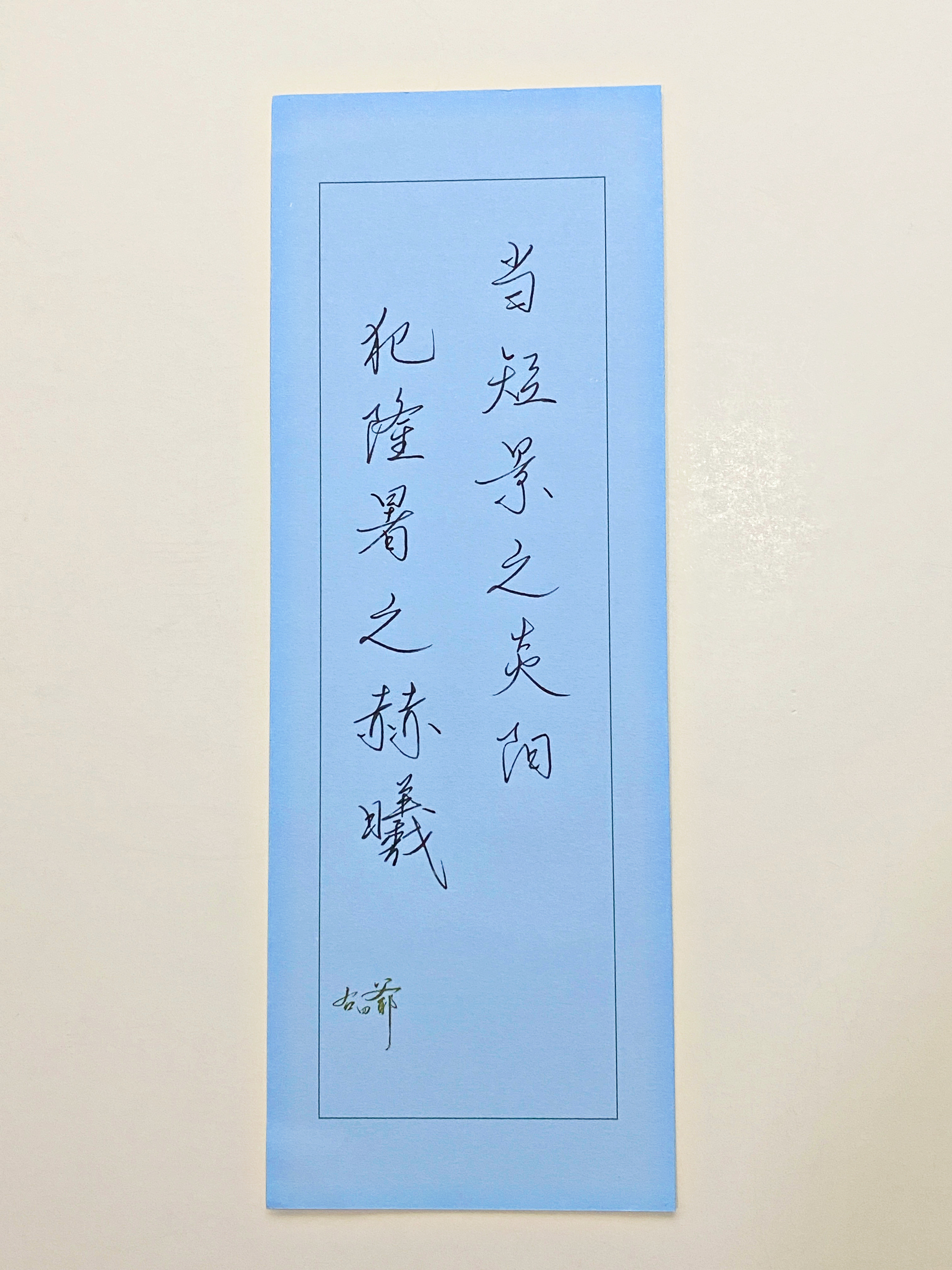 一起写写字隆暑