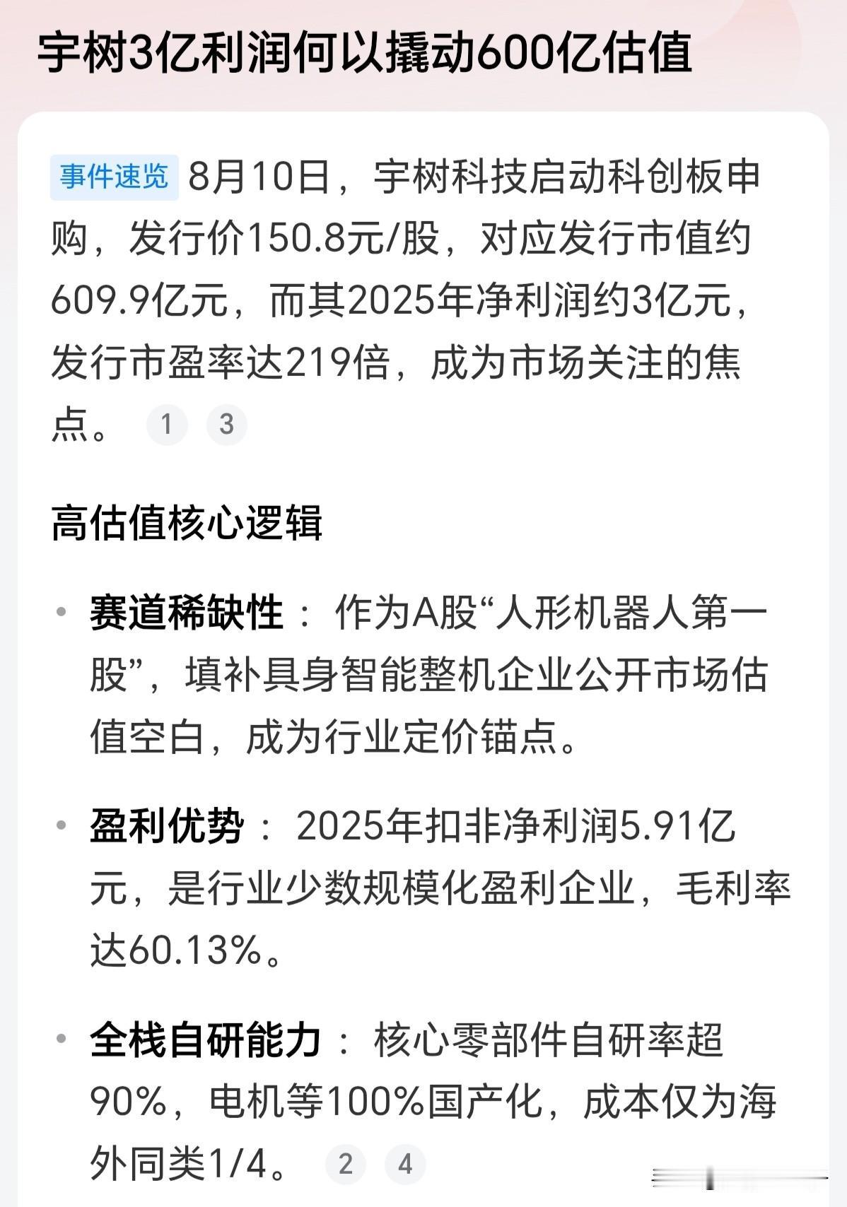 1、目前宇树科技的机器狗和人形机器人总销售额也就17亿，净利润也就2.78亿，现