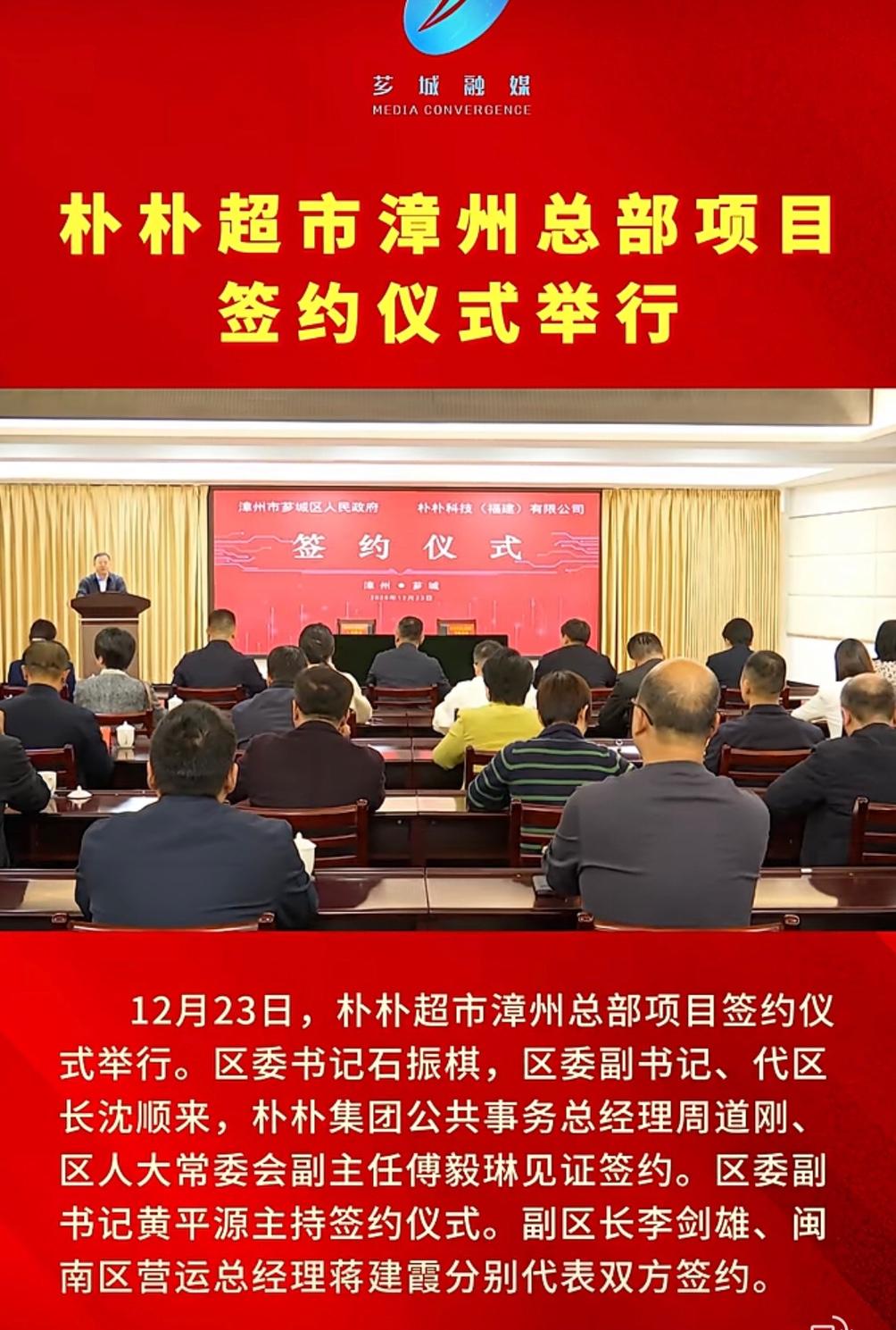 朴朴超市漳州总部项目签约仪式举行漳州