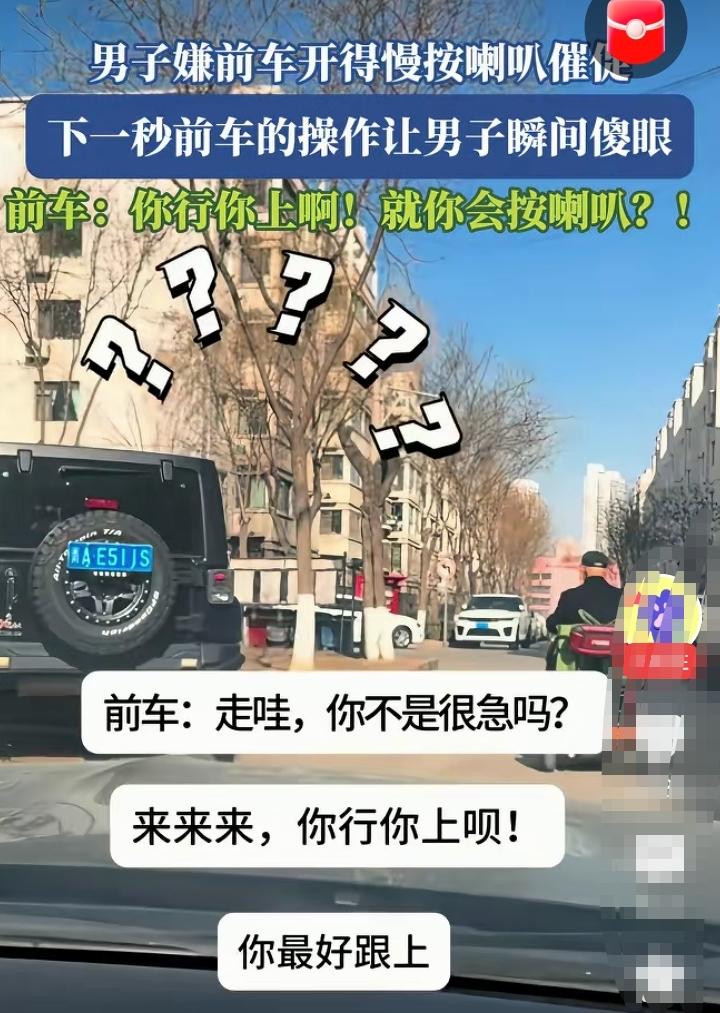 “笑不活了！”男子嫌前车开的慢狂按喇叭，谁知前车让行后，眼前的场景让后车直接傻眼