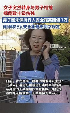 “涨见识了！”青岛，大妈突然转身和路人相撞致10级伤残，索赔18.8万！法院：路