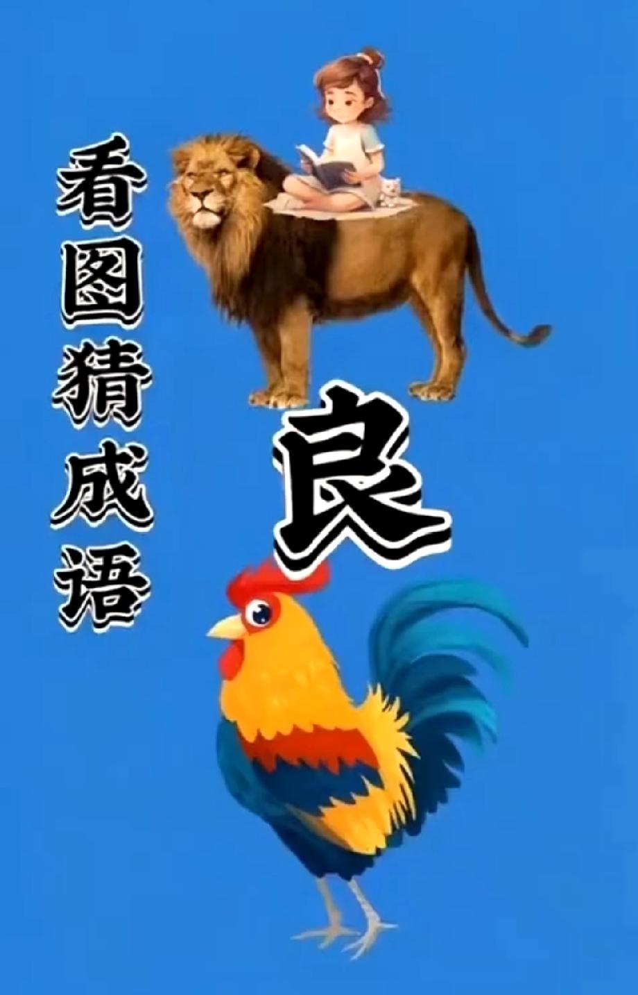  女孩骑狮+良字+公鸡=？这成语绝了