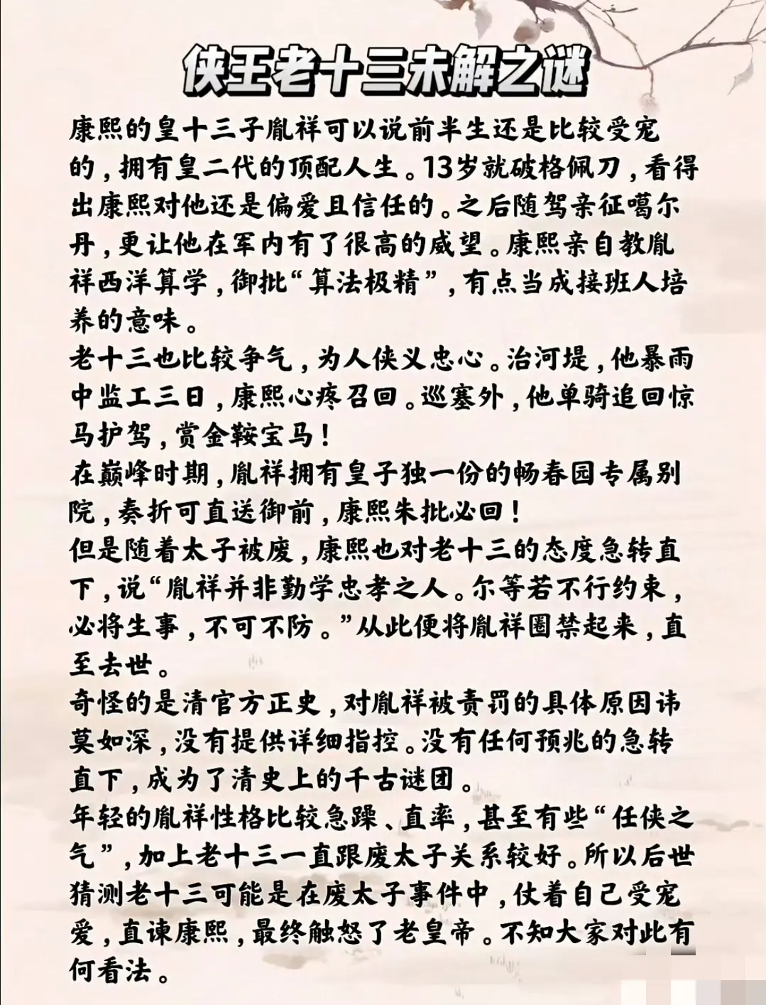 侠王老十三突然失去康熙帝的宠爱，的确很不正常，也算是一个小小的历史谜题。