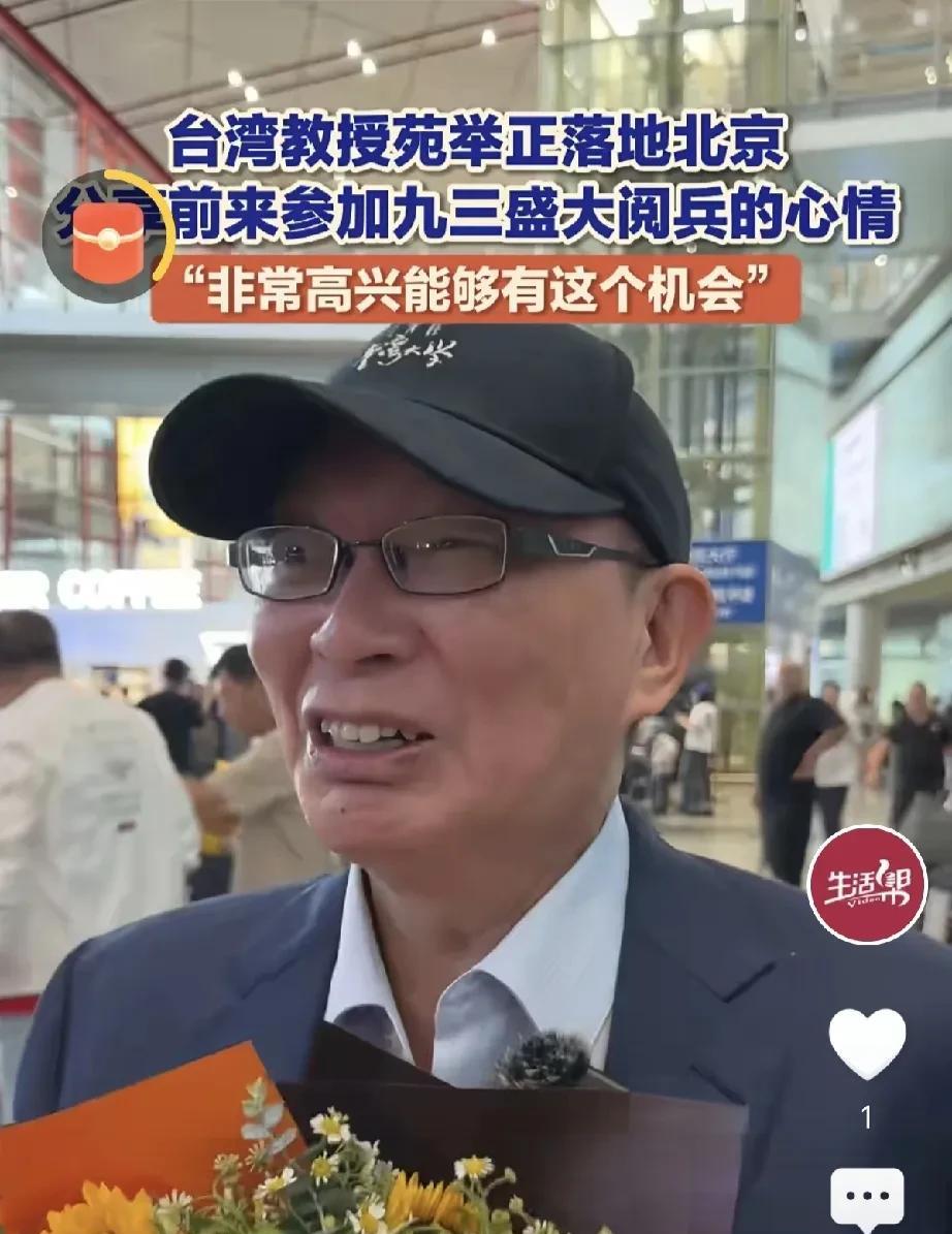 31日下午，受邀参加9.3大阅兵的台湾同胞苑举正教授，抵达北京首都国际机场。掩