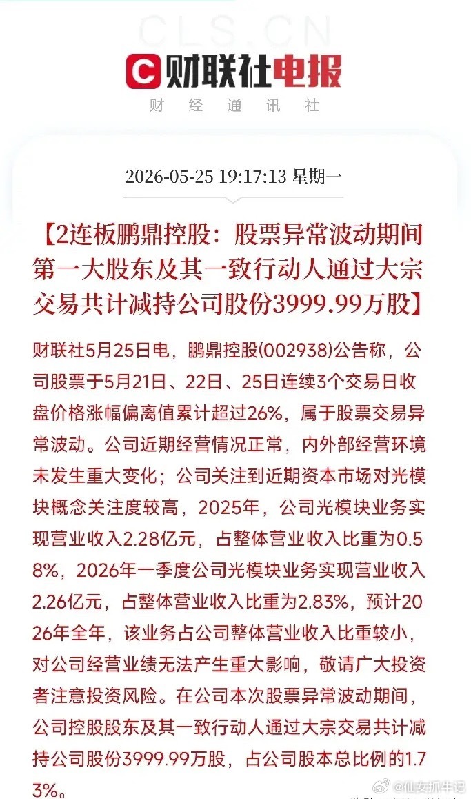 鹏鼎控股股价异动公告：光模块收入占比不足3%，股价却涨至114元，大股东期间减持