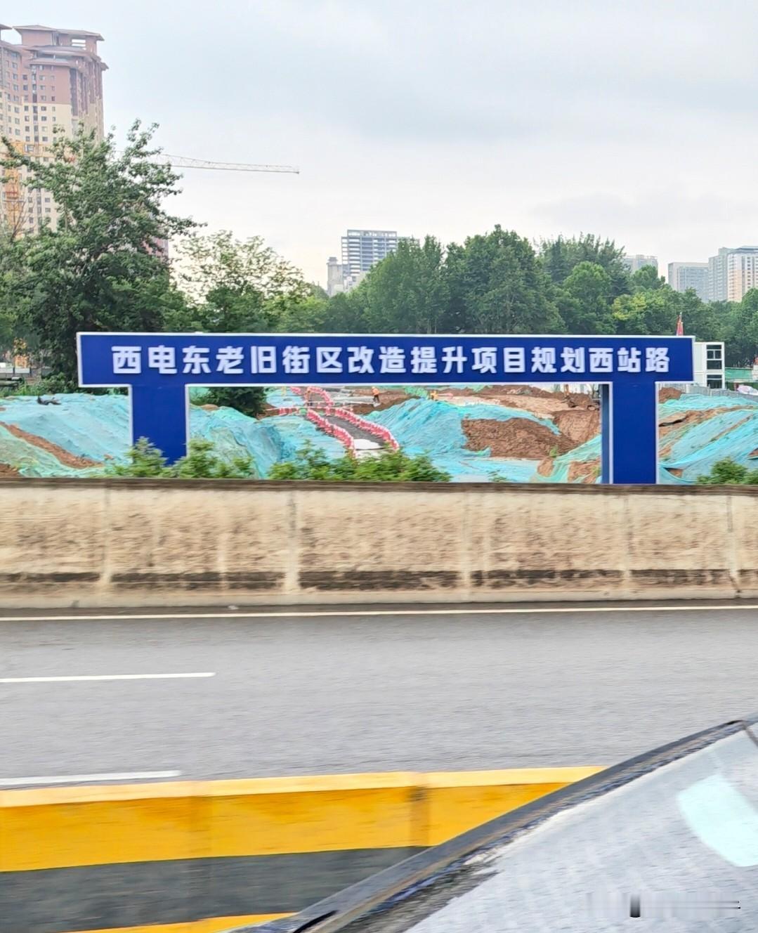 西安西站附近的居民有福了[世界杯]没有等来劳动北路，却等来了一条东西向的“西