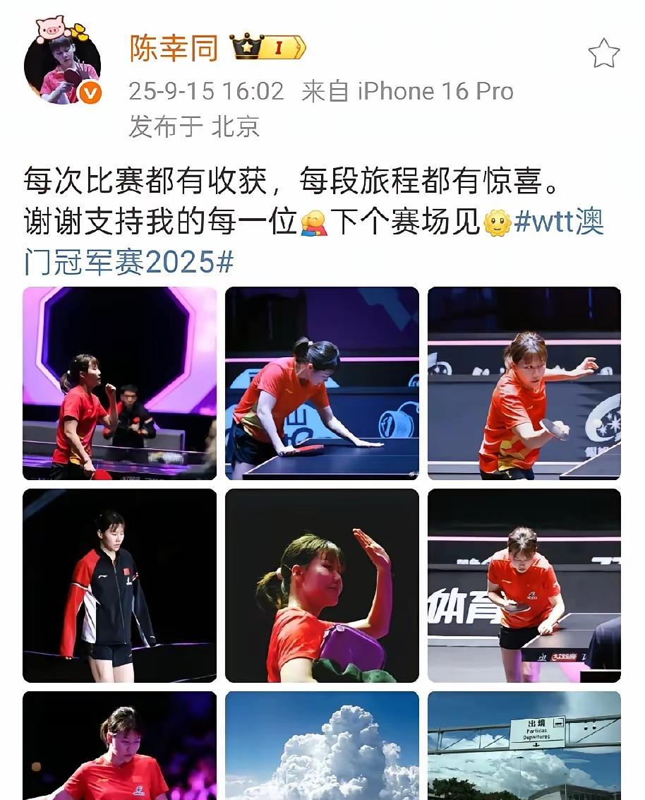 陈幸同发动态从来都不啰嗦，没那些长篇大论的，就简单说每次比赛都有收获，每段打球的