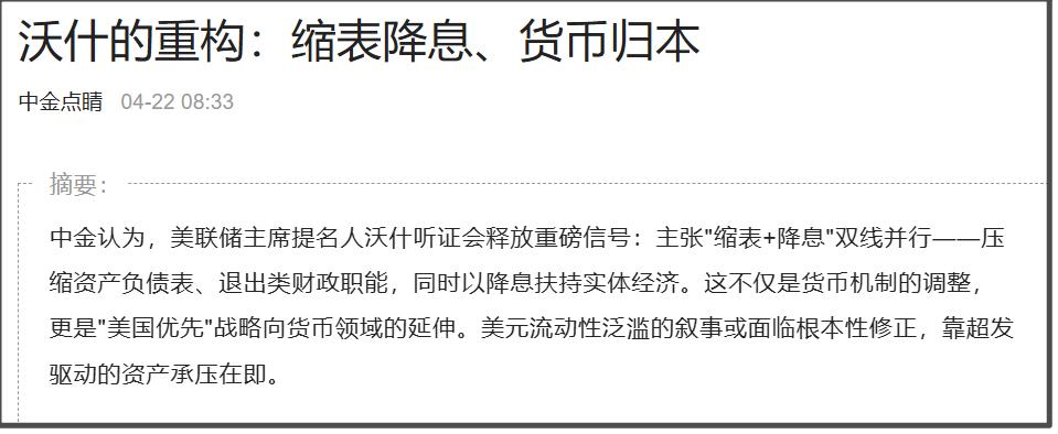 沃什在4月的参议院听证会上，明确表露了“缩表与降息”双线并行的核心政策主张：在资