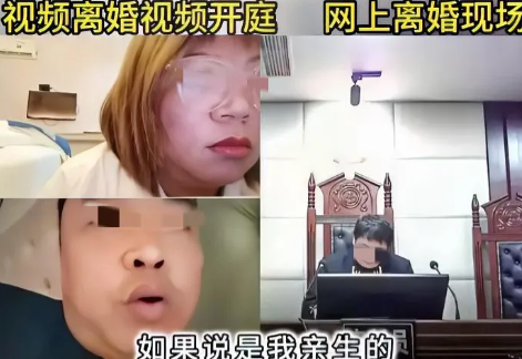 我要求做亲子鉴定”，丈夫一句话让离婚现场鸦雀无声。近期一场网上离婚现场视频火
