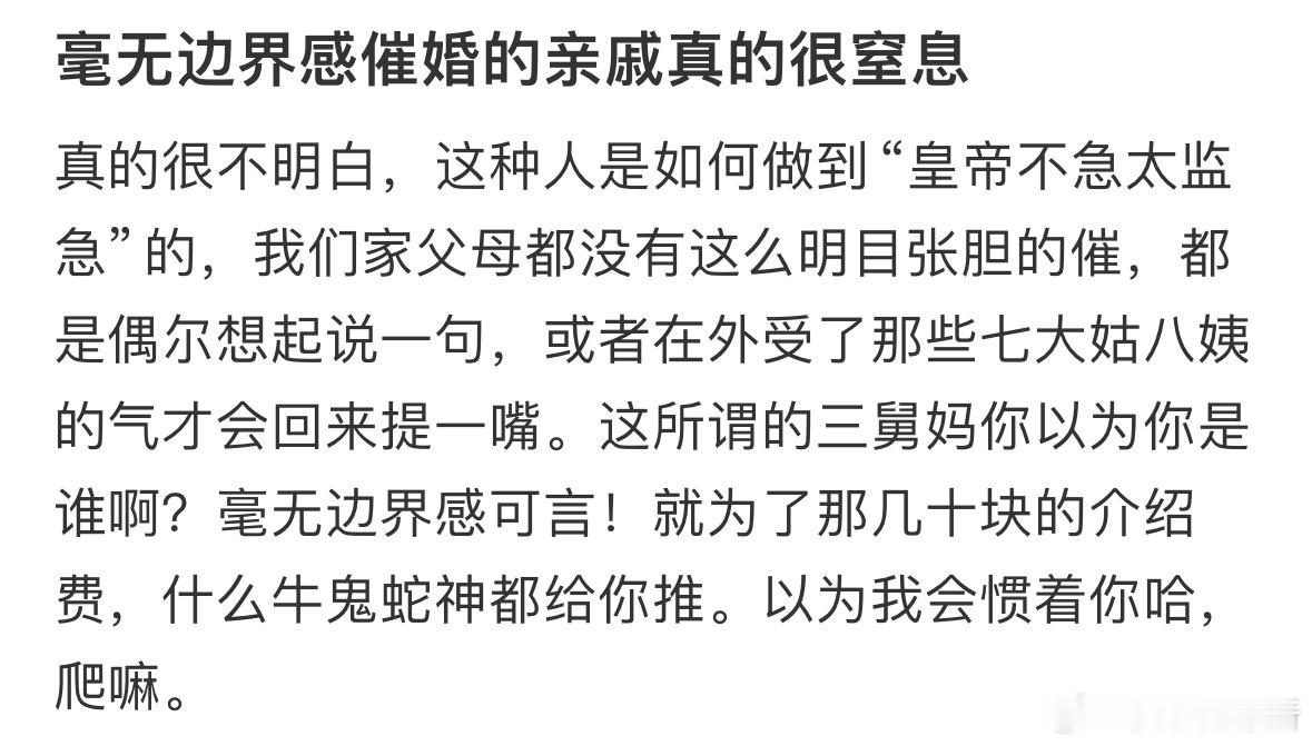 毫无边界感催婚的亲戚真的很窒息​​​