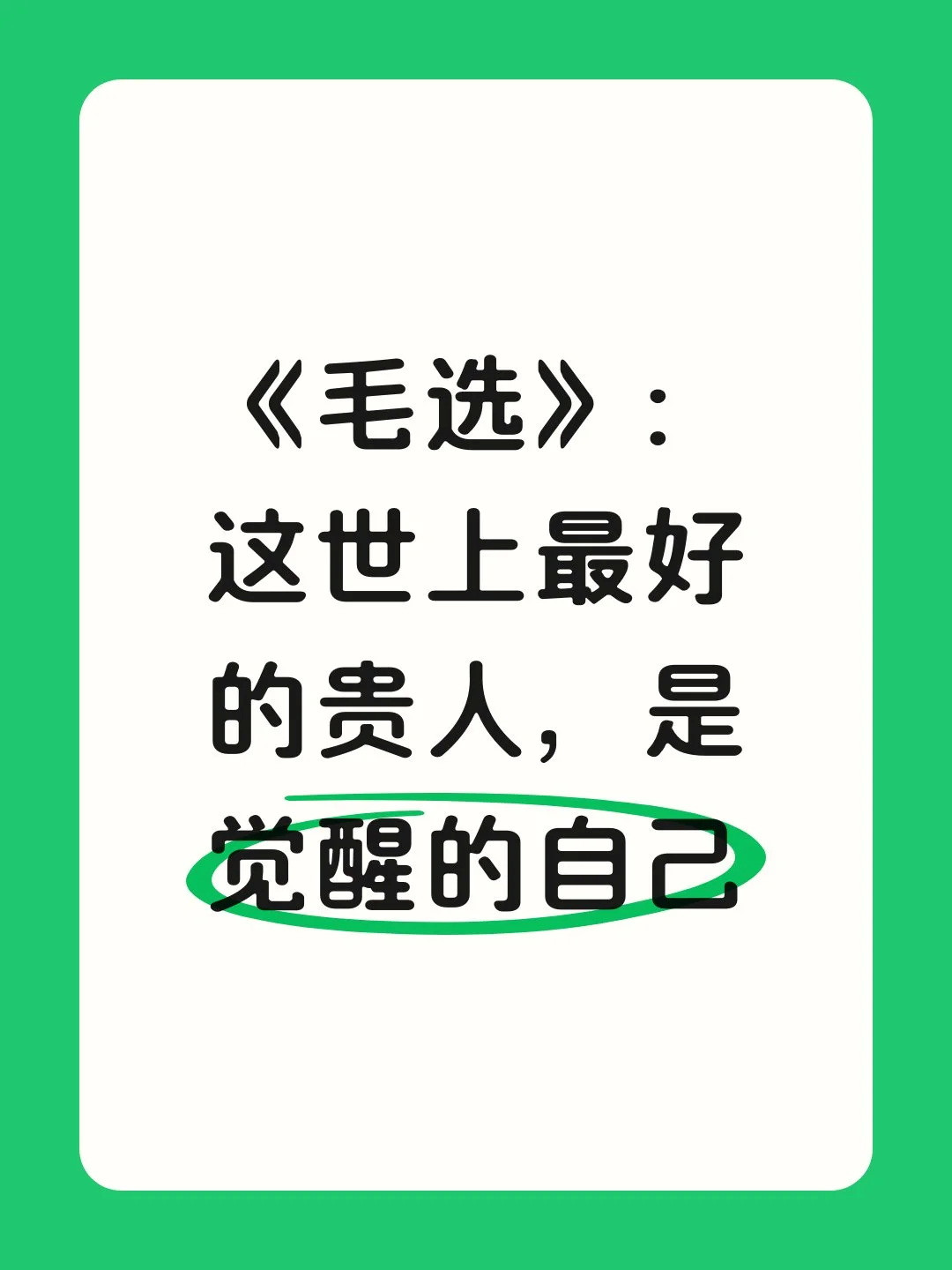 《毛选》：这世上最好的贵人，是觉醒的自己行走于人世间，越清醒便越会发现：渡人