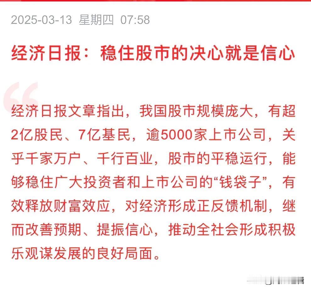 官媒发声，稳住股市提振信心，有效释放财富效应！一大早经济日报发文称，