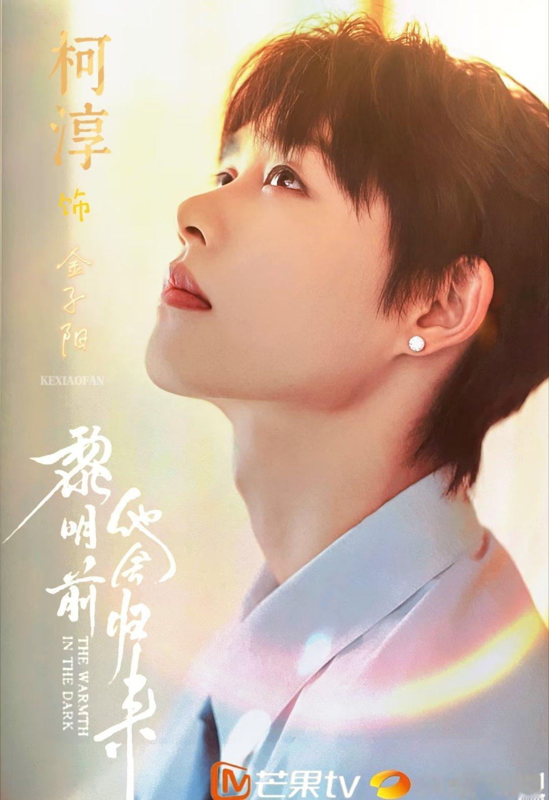 柯淳长剧从竖屏短剧走到长剧镜头前，柯淳一直在用作品拓宽演员边界。《当星光坠入