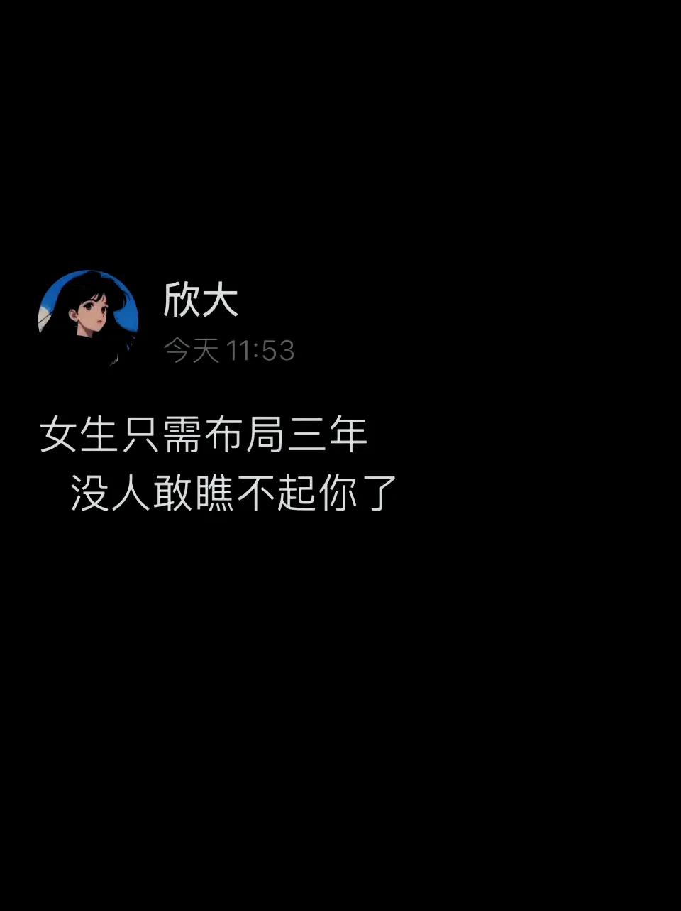 女生只需布局三年，没人敢瞧不起你了​
